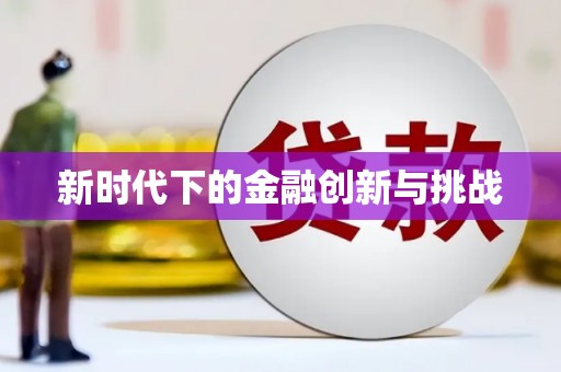 蒲江新时代下的金融创新与挑战
