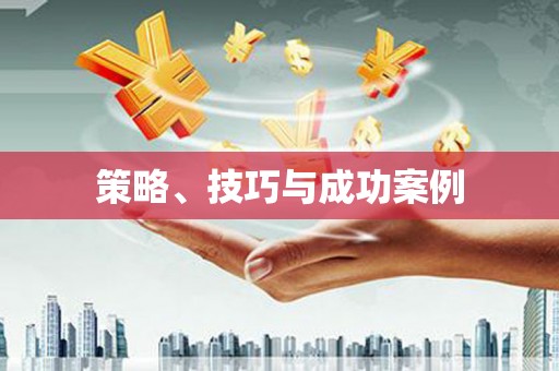 蒲江策略、技巧与成功案例