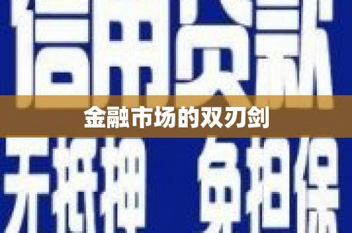 蒲江金融市场的双刃剑