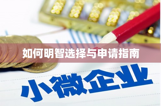 蒲江如何明智选择与申请指南