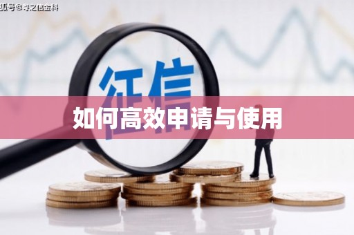 蒲江如何高效申请与使用