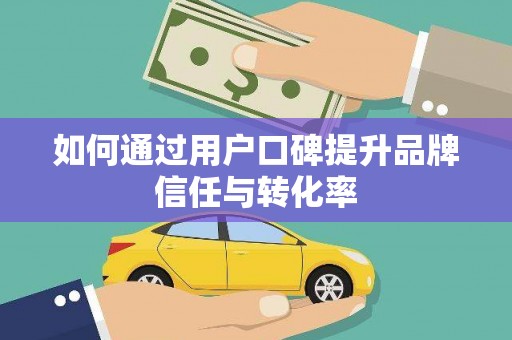 蒲江如何通过用户口碑提升品牌信任与转化率