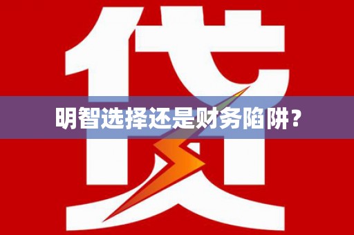 蒲江明智选择还是财务陷阱？