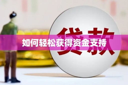 蒲江如何轻松获得资金支持