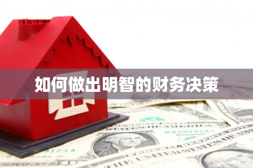 蒲江如何做出明智的财务决策