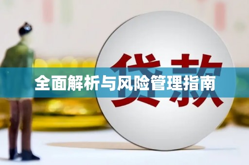 蒲江全面解析与风险管理指南