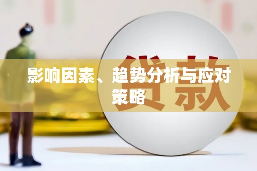 蒲江影响因素、趋势分析与应对策略