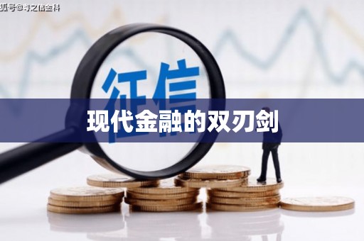 蒲江现代金融的双刃剑