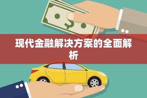 蒲江现代金融解决方案的全面解析