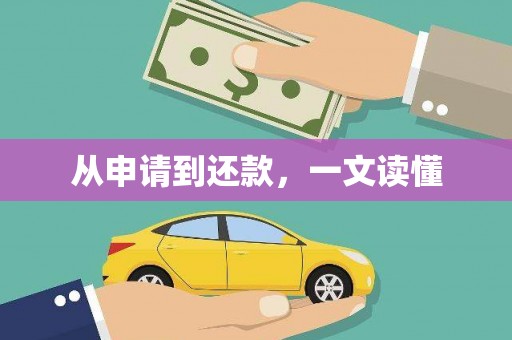 蒲江从申请到还款，一文读懂