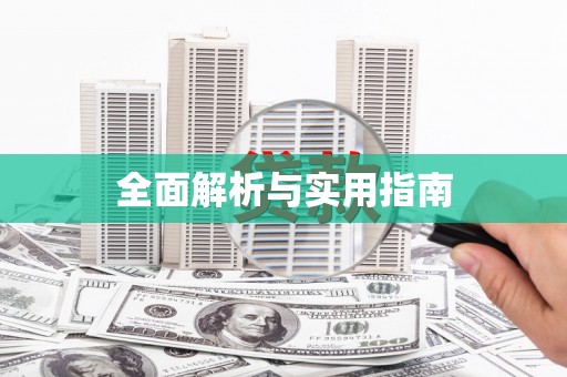 蒲江全面解析与实用指南