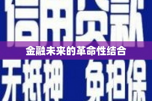 蒲江金融未来的革命性结合