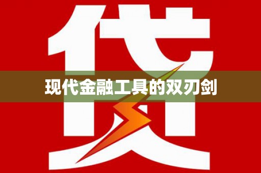 蒲江现代金融工具的双刃剑