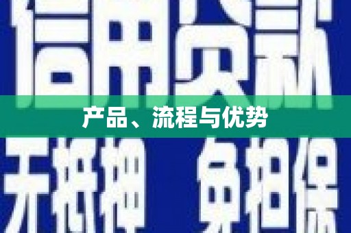 蒲江产品、流程与优势