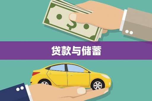 蒲江贷款与储蓄