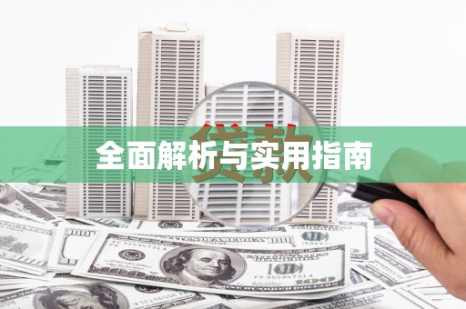 蒲江全面解析与实用指南