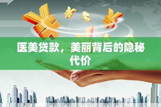 蒲江医美贷款，美丽背后的隐秘代价