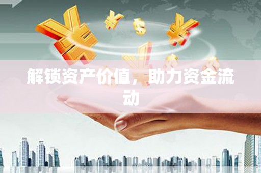 蒲江解锁资产价值，助力资金流动