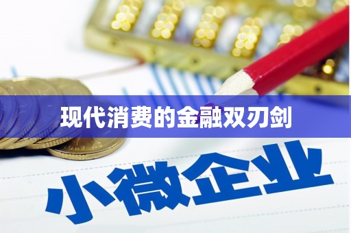 蒲江现代消费的金融双刃剑