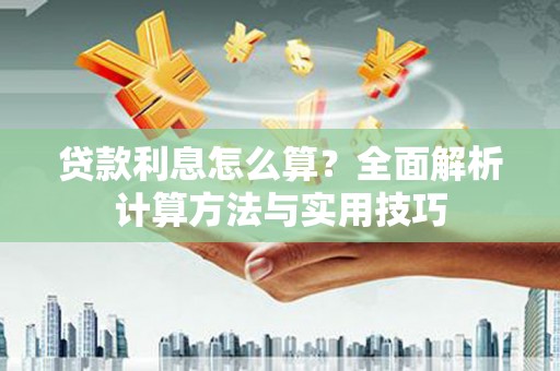 蒲江贷款利息怎么算？全面解析计算方法与实用技巧