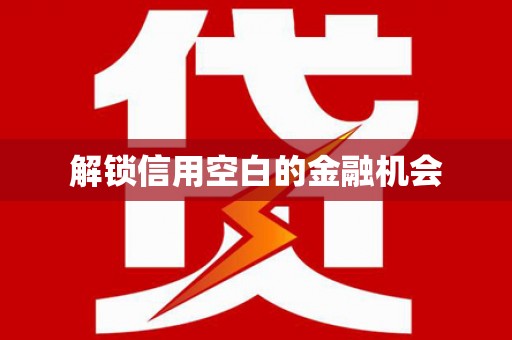 蒲江解锁信用空白的金融机会