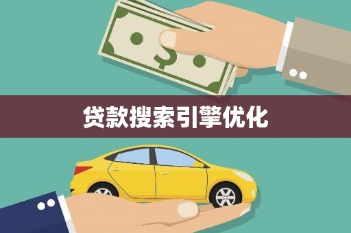 蒲江贷款搜索引擎优化