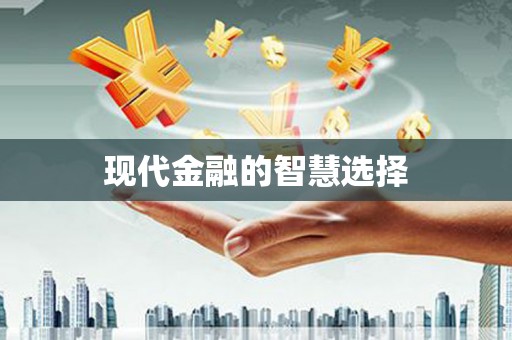 蒲江现代金融的智慧选择