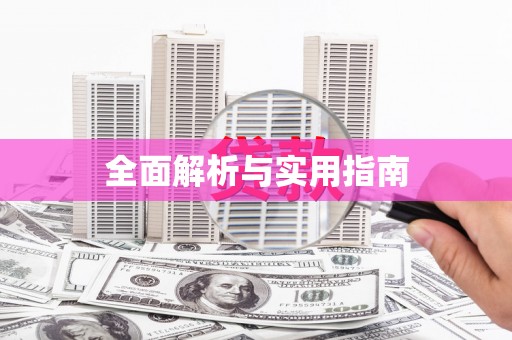 蒲江全面解析与实用指南