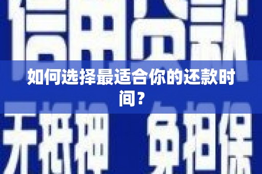 蒲江如何选择最适合你的还款时间？