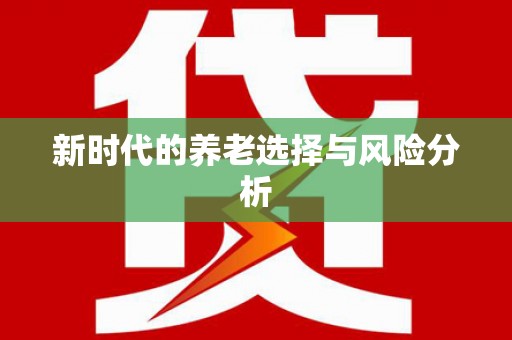 蒲江新时代的养老选择与风险分析