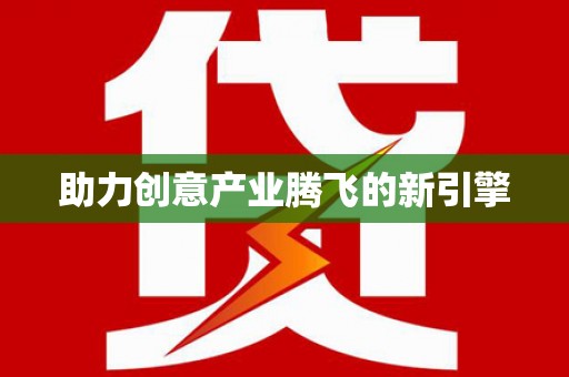 蒲江助力创意产业腾飞的新引擎