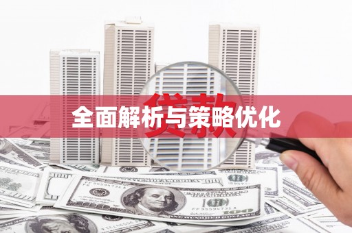蒲江全面解析与策略优化
