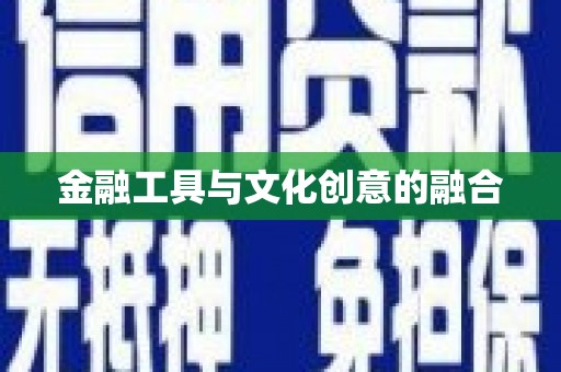 蒲江金融工具与文化创意的融合