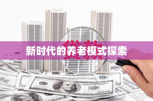 蒲江新时代的养老模式探索