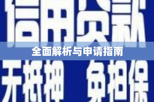蒲江全面解析与申请指南