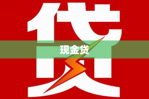 蒲江现金贷