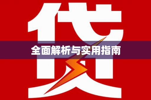蒲江全面解析与实用指南