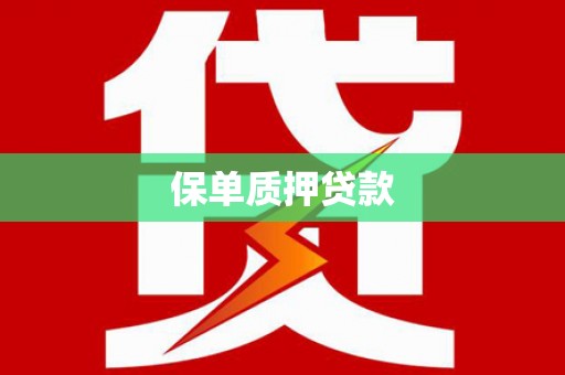 蒲江保单质押贷款