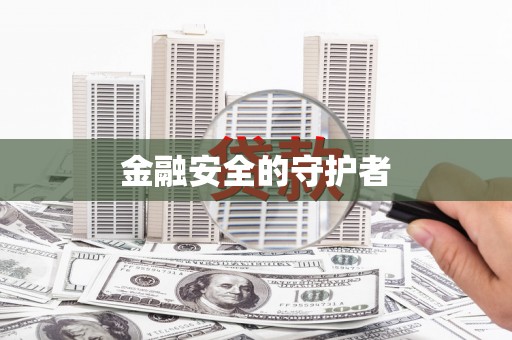 蒲江金融安全的守护者