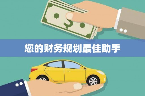 蒲江您的财务规划最佳助手
