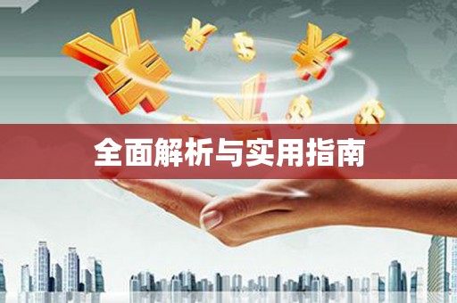 蒲江全面解析与实用指南