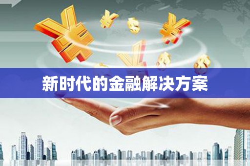 蒲江新时代的金融解决方案