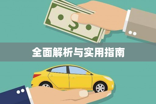 蒲江全面解析与实用指南