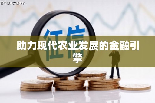 蒲江助力现代农业发展的金融引擎