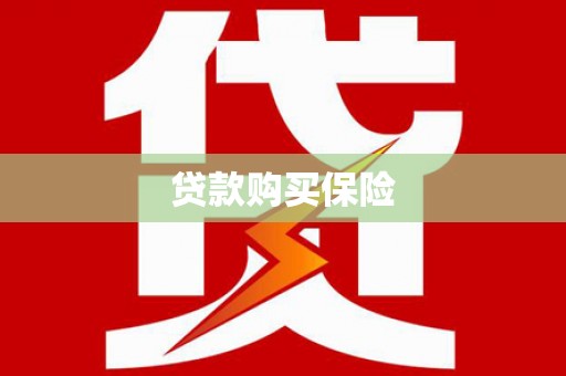 蒲江贷款购买保险
