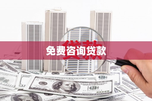蒲江免费咨询贷款