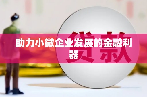 蒲江助力小微企业发展的金融利器