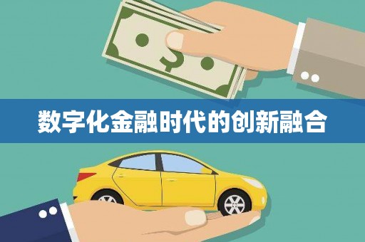 蒲江数字化金融时代的创新融合