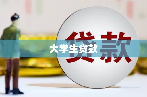 蒲江大学生贷款