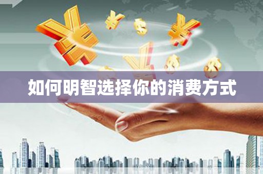 蒲江如何明智选择你的消费方式